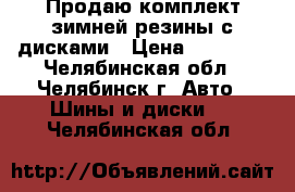 Продаю комплект зимней резины с дисками › Цена ­ 15 000 - Челябинская обл., Челябинск г. Авто » Шины и диски   . Челябинская обл.